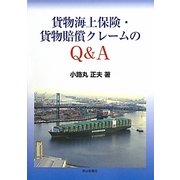 貨物海上保険・貨物賠償クレームのQ&A [単行本]