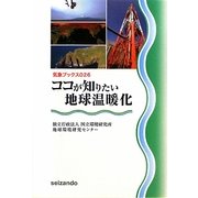 ココが知りたい地球温暖化(気象ブックス) [全集叢書]