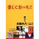 楽しく創った!!―太田大八とえほんの仲間たち [絵本]