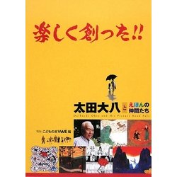 楽しく創った!!―太田大八とえほんの仲間たち [絵本]