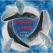 でんでんだいこ いのち(童心社の絵本) [絵本]
