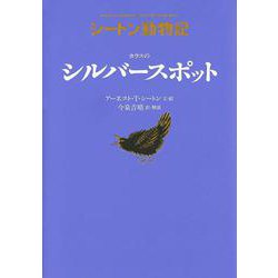 カラスのシルバースポット―シートン動物記 [全集叢書]