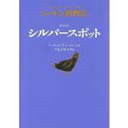 カラスのシルバースポット―シートン動物記 [全集叢書]