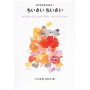 ちいさいちいさい(おやすみまえのほん〈1〉) [単行本]