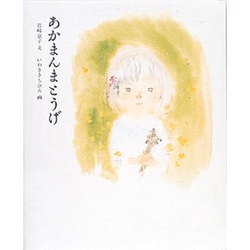 あかまんまとうげ [全集叢書]