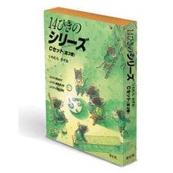 14ひきのシリーズCセット(全3巻) [絵本]