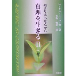 真理を生きる〈2〉始まりはあなたから [単行本]