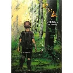 心の森(ハートウォームブックス) [全集叢書]