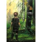 心の森(ハートウォームブックス) [全集叢書]