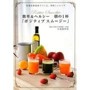 簡単&ヘルシー 朝の1杯「ポジティブスムージー」―体質改善食材でつくる、美味しいレシピ [単行本]