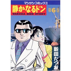静かなるドン 6（マンサンコミックス） [コミック]