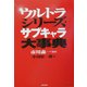 ウルトラシリーズ・サブキャラ大事典 [事典辞典]