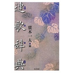 連歌辞典 [事典辞典]