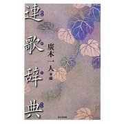 連歌辞典 [事典辞典]