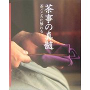 ヨドバシ.com - 茶事の真髄―茶ごころに触れる [単行本]のコミュニティ