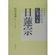 よくわかる仏事の本 日蓮宗 改訂新版 [全集叢書]