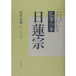よくわかる仏事の本 日蓮宗 改訂新版 [全集叢書]