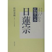 よくわかる仏事の本 日蓮宗 改訂新版 [全集叢書]