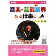 音楽・芸能業界の仕事につくには(つくにはブックス〈No.8〉) [全集叢書]