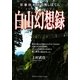 石徹白夜話首無しぼてん 白山幻想録 [単行本]
