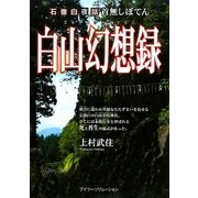 石徹白夜話首無しぼてん 白山幻想録 [単行本]