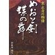 めおと剣 蝶の舞―京 北白川物語 [単行本]