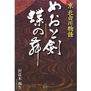 めおと剣 蝶の舞―京 北白川物語 [単行本]