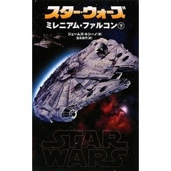 スター・ウォーズ ミレニアム・ファルコン〈下〉 [新書]