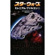 スター・ウォーズ ミレニアム・ファルコン〈下〉 [新書]