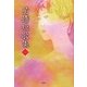 星嬉短歌集〈1〉 [単行本]