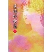 星嬉短歌集〈1〉 [単行本]