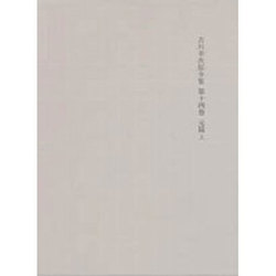 決定版 吉川幸次郎全集〈第十四巻〉元篇(上) [全集叢書]
