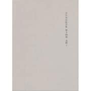 決定版 吉川幸次郎全集〈第十四巻〉元篇(上) [全集叢書]