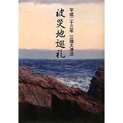 平成二十三年三陸大津波 被災地巡礼 [単行本]