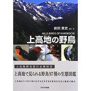 上高地の野鳥 [図鑑]