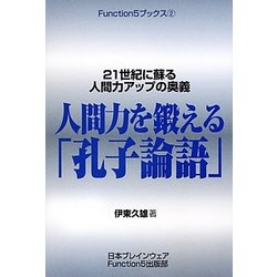 人間力を鍛える「孔子論語」―21世紀に蘇る人間力アップの奥義(Function5ブックス〈2〉) [単行本]