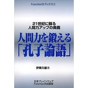 人間力を鍛える「孔子論語」―21世紀に蘇る人間力アップの奥義(Function5ブックス〈2〉) [単行本]