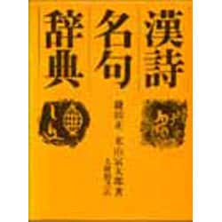 漢詩名句辞典 [事典辞典]