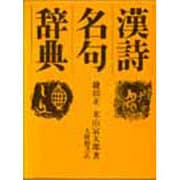 漢詩名句辞典 [事典辞典]