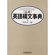最新英語構文事典 [事典辞典]