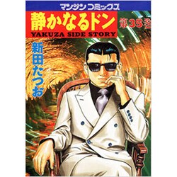静かなるドン 35（マンサンコミックス） [コミック]