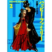 ハッピー・ファミリー 2（Feelコミックス） [コミック]