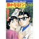 静かなるドン 71（マンサンコミックス） [コミック]