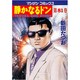 静かなるドン 81（マンサンコミックス） [コミック]