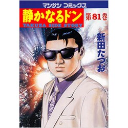 静かなるドン 81（マンサンコミックス） [コミック]