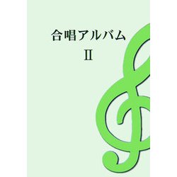 合唱アルバム〈2〉 [単行本]