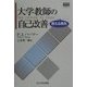 大学教師の自己改善―教える勇気(高等教育シリーズ〈101〉) [単行本]