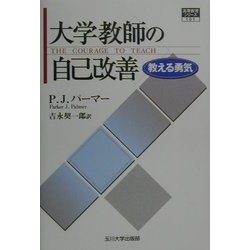 大学教師の自己改善―教える勇気(高等教育シリーズ〈101〉) [単行本]