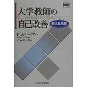 大学教師の自己改善―教える勇気(高等教育シリーズ〈101〉) [単行本]