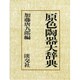 原色陶器大辞典 [事典辞典]